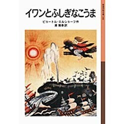 イワンとふしぎなこうま(岩波少年文庫) [全集叢書]