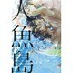 人魚島 [単行本]