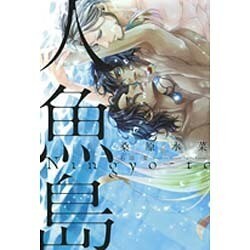 人魚島 [単行本]