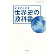 いまがわかる世界史の教科書 [単行本]