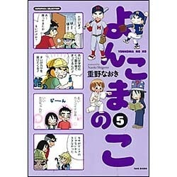 よんこまのこ 5（SUKUPARA SELECTION） [コミック]