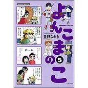 よんこまのこ 5（SUKUPARA SELECTION） [コミック]
