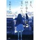 また、同じ夢を見ていた [単行本]