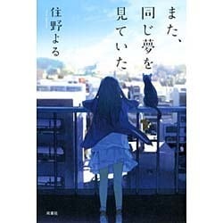 また、同じ夢を見ていた [単行本]