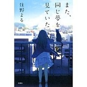 また、同じ夢を見ていた [単行本]