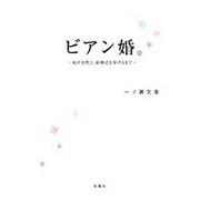 ビアン婚。―私が女性と、結婚式を挙げるまで [単行本]