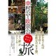 幸村公と政宗公―ゆかりめぐり旅 [単行本]