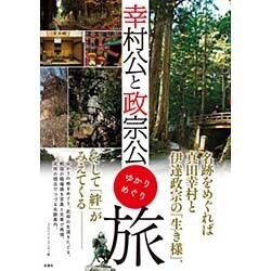 幸村公と政宗公―ゆかりめぐり旅 [単行本]