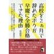 高校を2ヵ月で辞めたボクが早慶に全勝合格できた理由 [単行本]