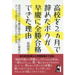 高校を2ヵ月で辞めたボクが早慶に全勝合格できた理由 [単行本]