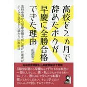 高校を2ヵ月で辞めたボクが早慶に全勝合格できた理由 [単行本]