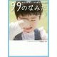 99のなみだ〈第5夜〉本当にあったこころを癒す10の物語 ポケット版 (リンダパブリッシャーズの本) [文庫]