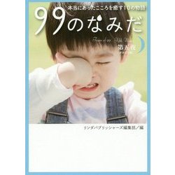 99のなみだ〈第5夜〉本当にあったこころを癒す10の物語 ポケット版 (リンダパブリッシャーズの本) [文庫]