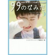 99のなみだ〈第5夜〉本当にあったこころを癒す10の物語 ポケット版 (リンダパブリッシャーズの本) [文庫]