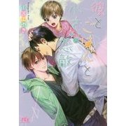 彼とごはんと小さな恋敵(幻冬舎ルチル文庫) [文庫]