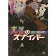 真昼のスナイパー―長いお別れ(幻冬舎ルチル文庫) [文庫]