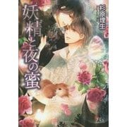 妖精と夜の蜜(幻冬舎ルチル文庫) [文庫]
