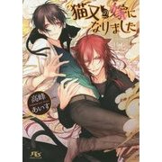 猫又の嫁になりました(幻冬舎ルチル文庫) [文庫]