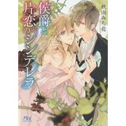 侯爵と片恋のシンデレラ(幻冬舎ルチル文庫) [文庫]