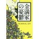 金満家の憂鬱 [単行本]
