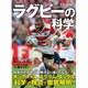 ラグビーの科学 [ムックその他]