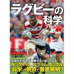 ラグビーの科学 [ムックその他]