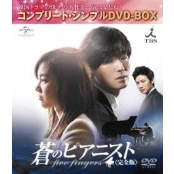 ヨドバシ Com 蒼のピアニスト 完全版 Dvd 通販 全品無料配達