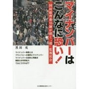 マイナンバーはこんなに恐い!―国民総背番号制が招く"超"監視社会 [単行本]