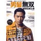 男髪無双秘技伝授之書 （サンマガジンムック） [ムックその他]