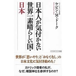 日本人が気付かない世界一素晴らしい国・日本(WAC BUNKO) [新書]