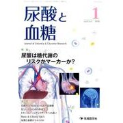 尿酸と血糖 vol.2no.1(2016.1) [単行本]
