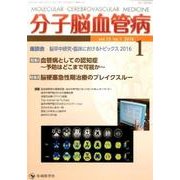 分子脳血管病 vol.15no.1(2016) [単行本]