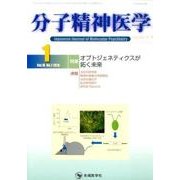 分子精神医学 Vol.16no.1(2016.1) [単行本]