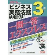 ビジネス実務法務検定試験一問一答エクスプレス3級〈2016年度版〉 [単行本]