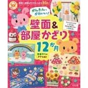 かんたん、かわいい!壁面&部屋かざり12か月(ナツメ社保育シリーズ) [全集叢書]