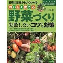 おいしく育てる野菜づくり―失敗しないコツと対策 基礎の基礎からよくわかる(ナツメ社のGarden Books) [単行本]