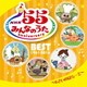 NHK みんなのうた 55 アニバーサリー・ベスト～6さいのばらーど～
