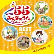 NHK みんなのうた 55 アニバーサリー・ベスト~6さいのばらーど~
