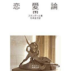 恋愛論〈下〉(岩波文庫) [文庫]