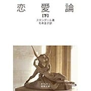 恋愛論〈下〉(岩波文庫) [文庫]