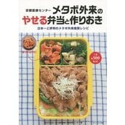 京都医療センター メタボ外来のやせる弁当と作りおき [単行本]