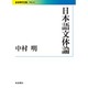 日本語文体論(岩波現代文庫) [文庫]