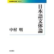 日本語文体論(岩波現代文庫) [文庫]