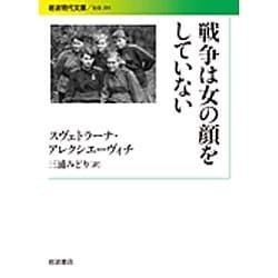 戦争は女の顔をしていない(岩波現代文庫) [文庫]