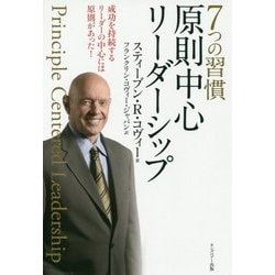 7つの習慣 原則中心リーダーシップ―成功を持続するリーダーの中心には原則があった! [単行本]