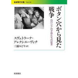ボタン穴から見た戦争―白ロシアの子供たちの証言(岩波現代文庫) [文庫]