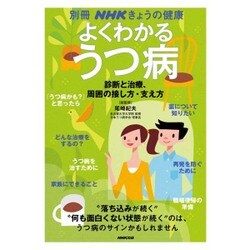 よくわかるうつ病～診断と治療、周囲の接し方～ （別冊きょうの健康） [ムックその他]