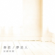 春恋/夢追人