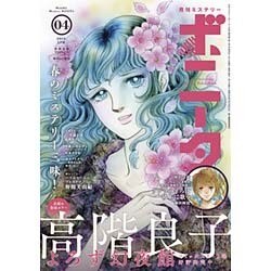 ミステリーボニータ 2016年 04月号 [雑誌]