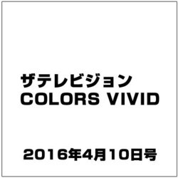 ザテレビジョンCOLORS VIVID 2016年 4/10号 [雑誌]